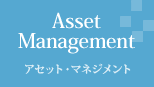 Asset Management アセット・マネジメント