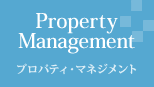 Property Management プロパティ・マネジメント