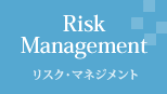 Risk Management リスク・マネジメント